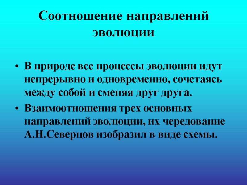 Соотношение направлений эволюции В природе все процессы эволюции идут непрерывно и одновременно, сочетаясь между